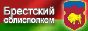 Брестский областной исполнительный комитет